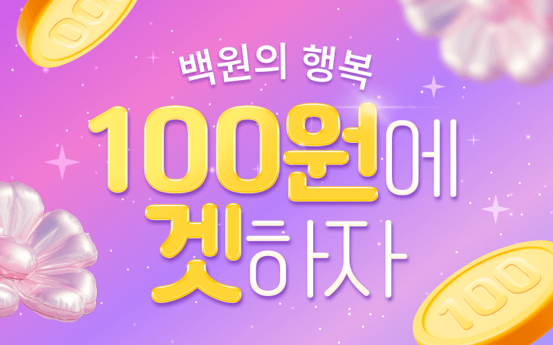 스마텔 100원의 행복!