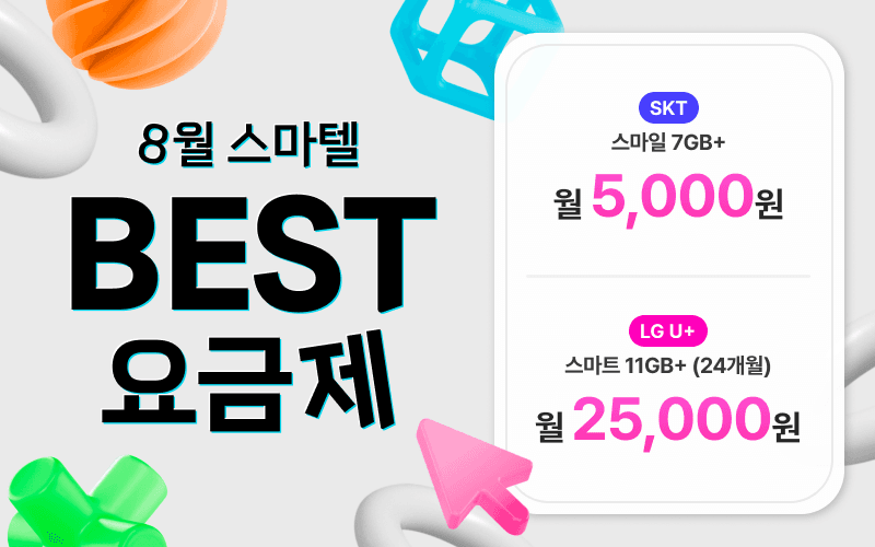 8월 스마텔 BEST 요금제!