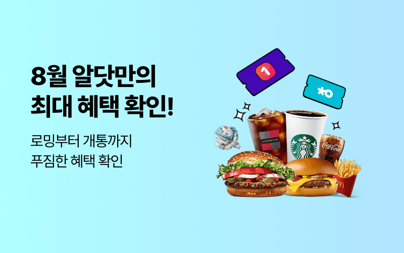 U+ 알닷 푸짐한 개통 혜택!