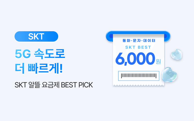 SKT 할인 이벤트!