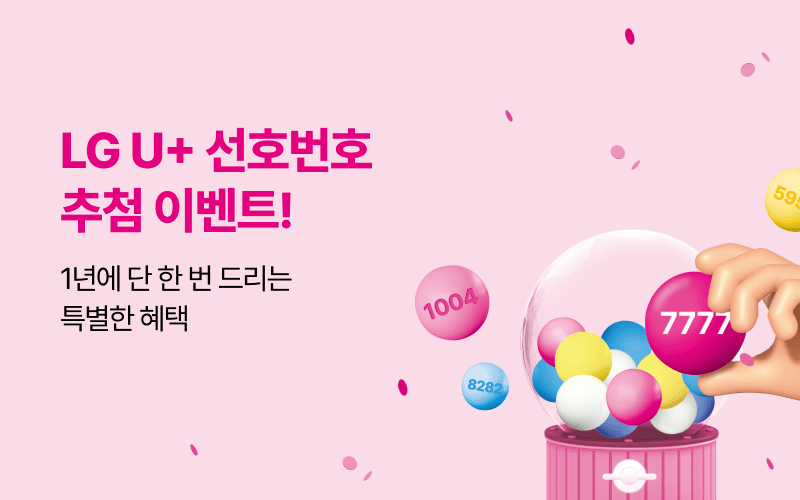 LG U+ 선호번호 추첨 이벤트!