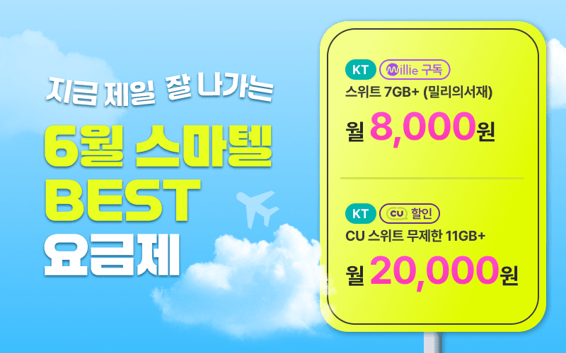 6월 스마텔 BEST 요금제!