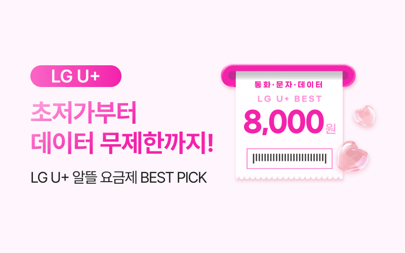 LG U+ 할인 이벤트!