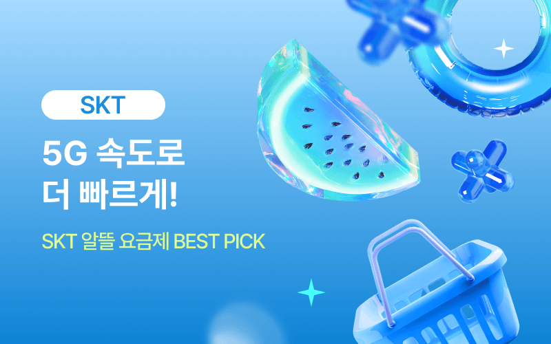 SKT 할인 이벤트!