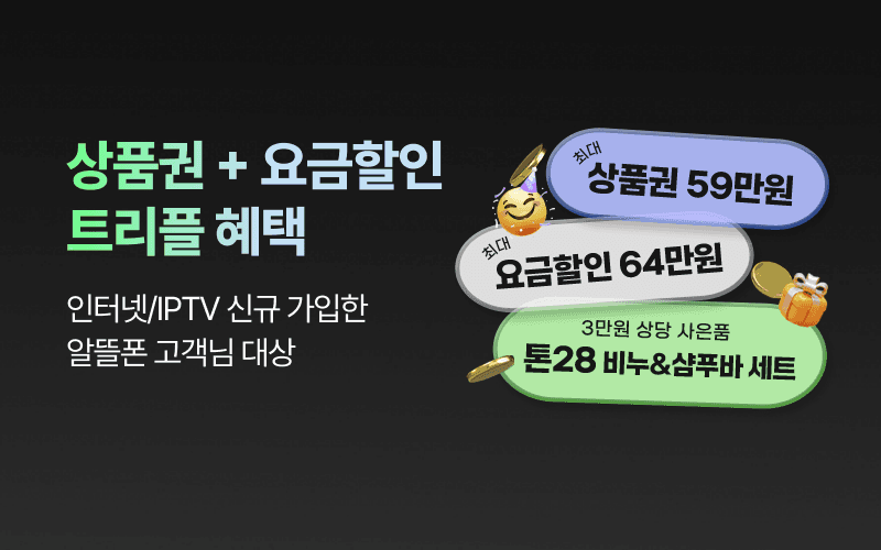 U+ 상품권과 요금할인 트리플 혜택!