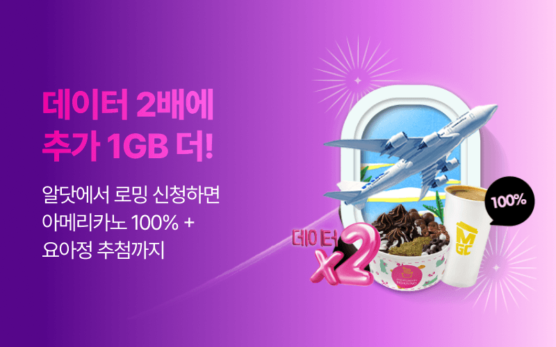 U+ 알닷 로밍 신청 서비스 오픈!