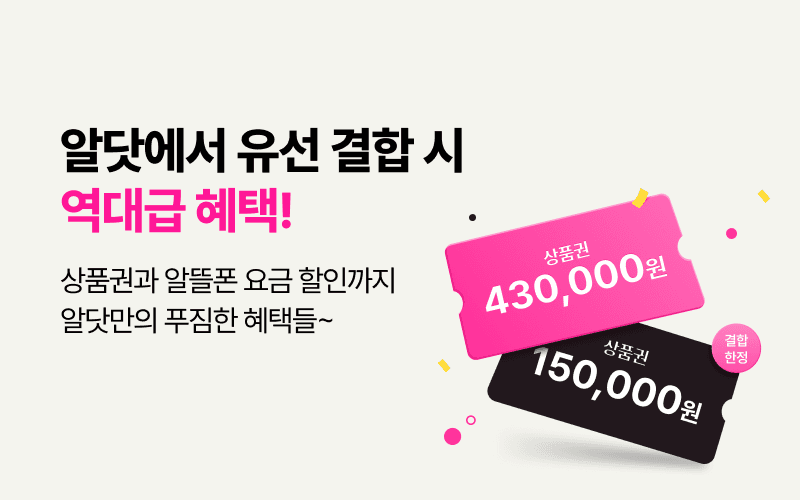 U+ 알닷에서 유선 결합 시 역대급 혜택!