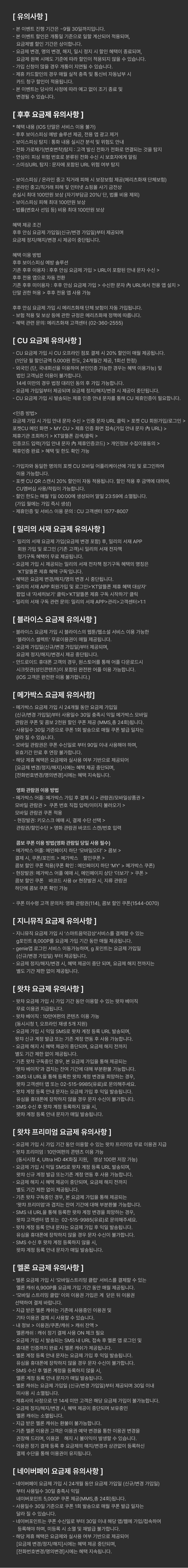 KT 놓칠 수 없는 제휴 요금제!