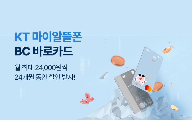 KT 마이알뜰폰 BC 바로카드 할인!