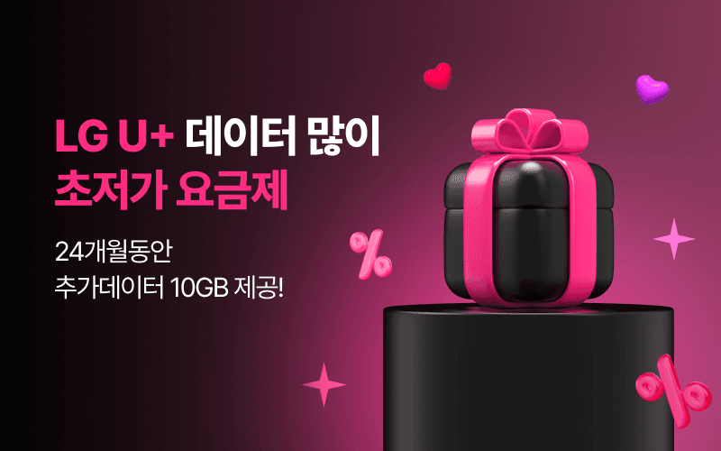 U+ 데이터많이 초저가요금제!
