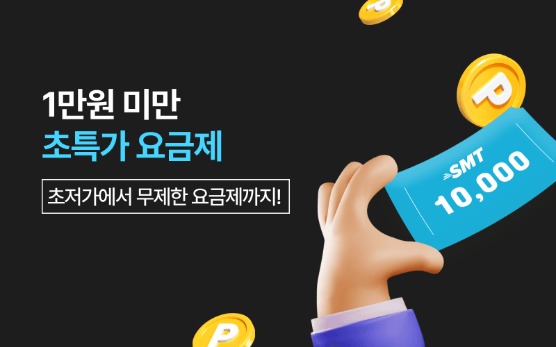 1만원 미만 초특가 요금제!