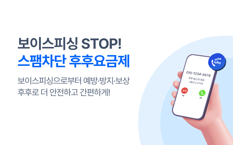 스팸 차단 후후 요금제!