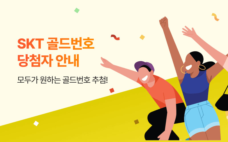 SKT 골드번호 당첨자 안내