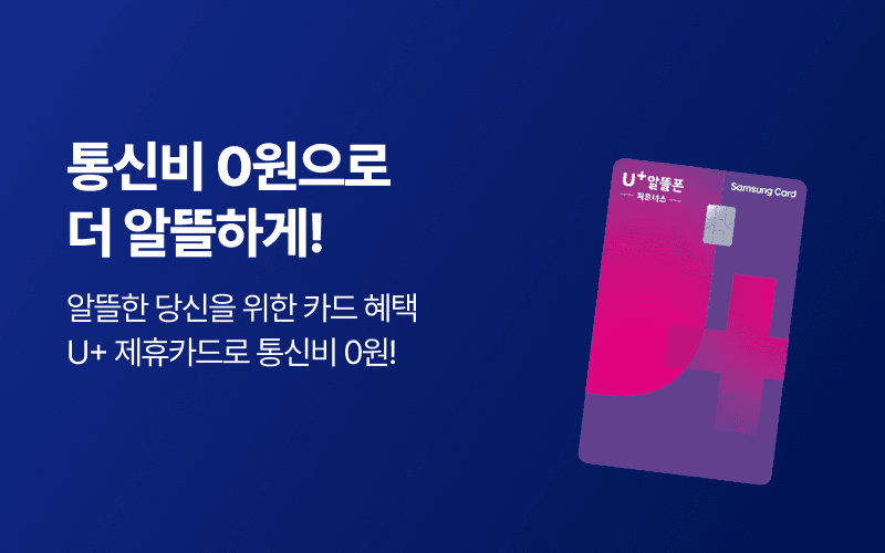U+ 통신비 0원으로 알뜰하게!