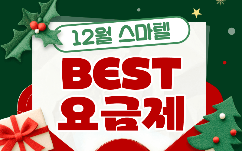 12월 스마텔 BEST 요금제!