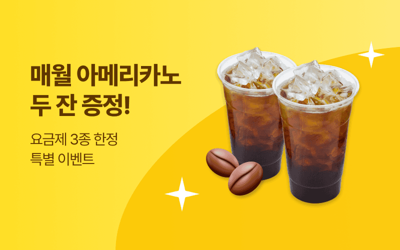 매월 아메리카노 두 잔 증정!