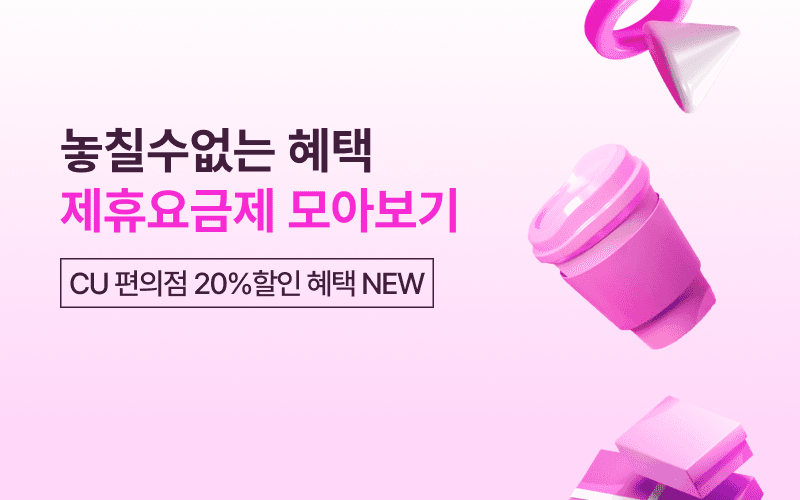 KT 놓칠 수 없는 제휴 요금제!