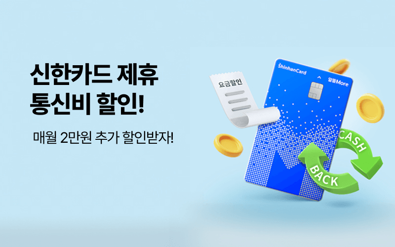 신한카드 제휴 통신비 할인!