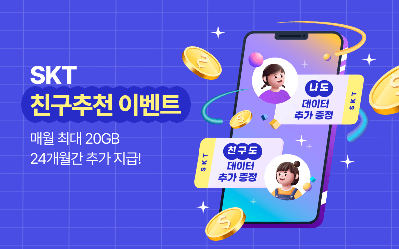 SKT 친구추천 데이터 증정!