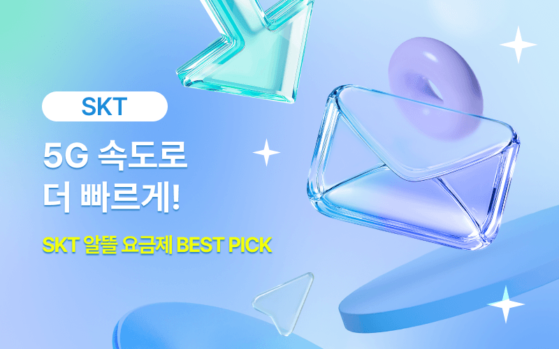 SKT 할인 이벤트!