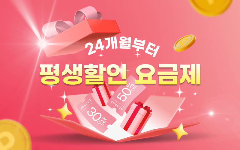 장기 할인 요금제 모아보기!