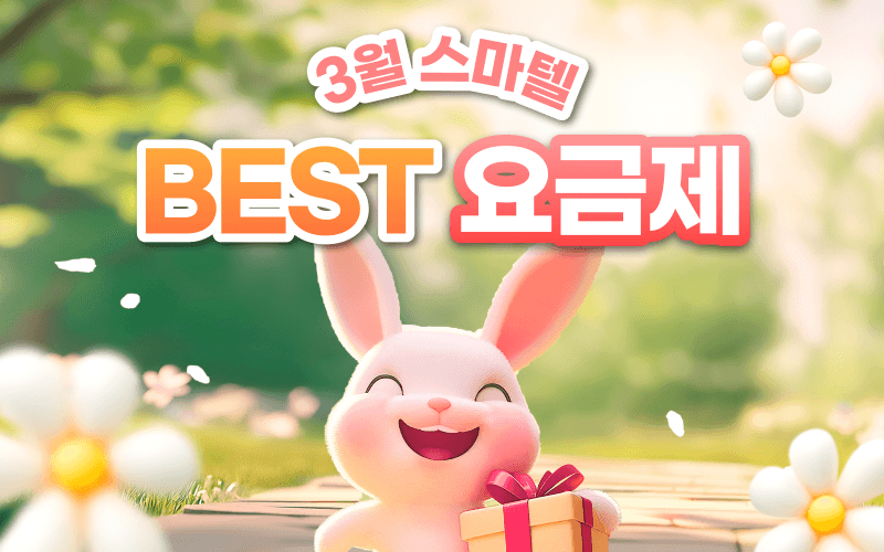 3월 스마텔 알뜰폰 BEST 요금제
