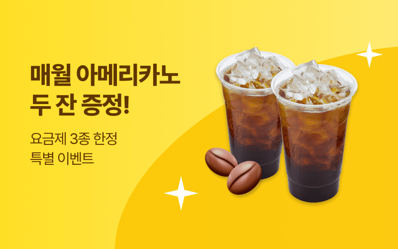 매월 아메리카노 두 잔 증정!