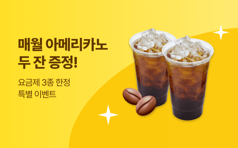 매월 아메리카노 두 잔 증정!