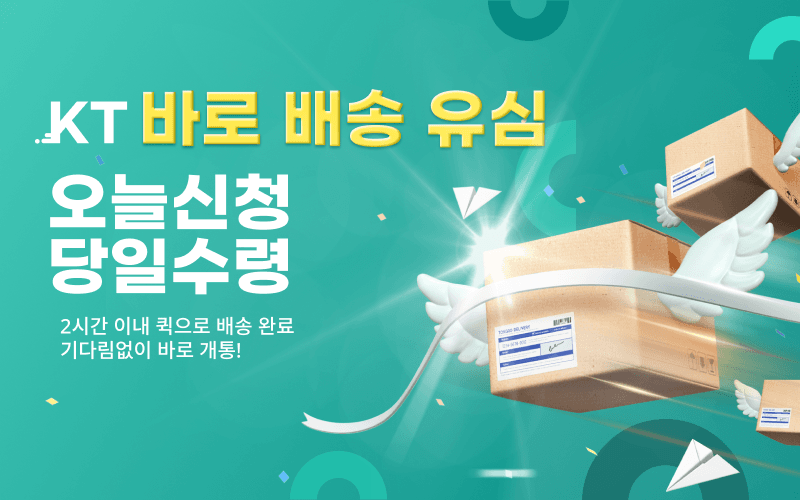 KT 당일 수령 바로배송 유심!