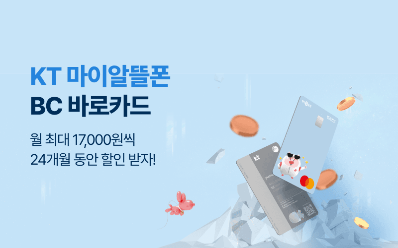 KT 마이알뜰폰 BC 바로카드 할인!