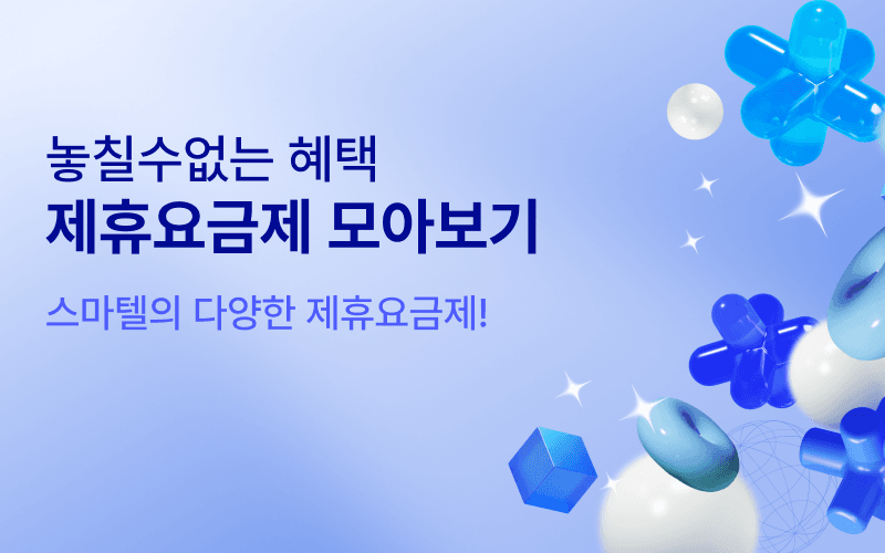 KT 놓칠 수 없는 제휴 요금제!