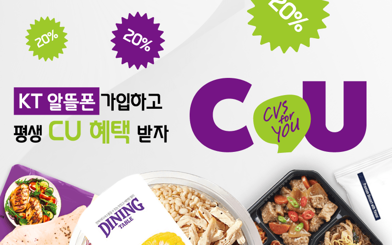 KT 알뜰폰 가입하고 평생 CU혜택 받자