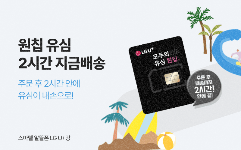 U+ 유심 배송 서비스 원칩 지금배송!