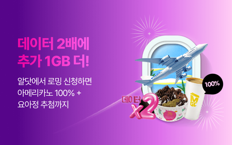 U+ 알닷 로밍 신청 서비스 오픈!