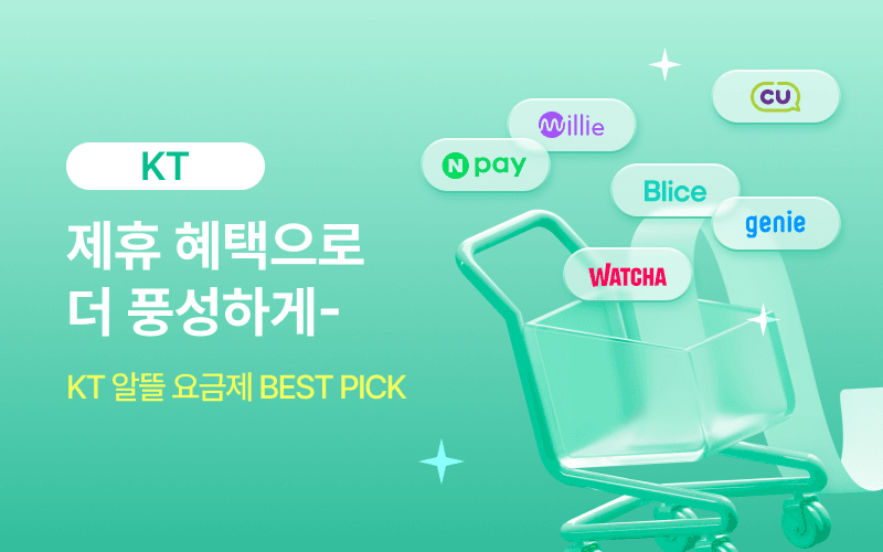 KT 할인 이벤트!