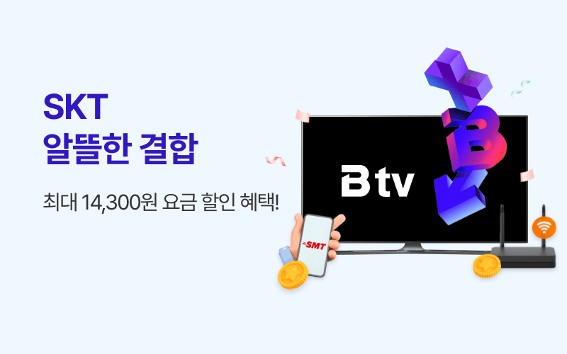 SKT 알뜰한 결합 할인!