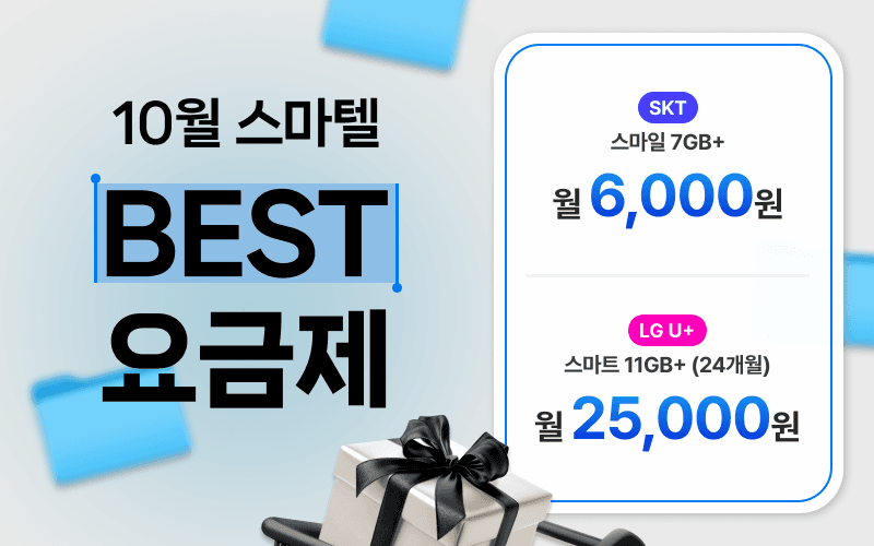 10월 스마텔 BEST 요금제!