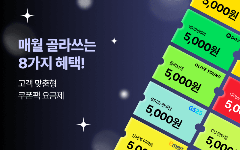 U+ 매월 골라쓰는 8가지 혜택!