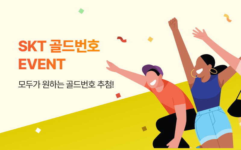 SKT 골드번호 EVENT!