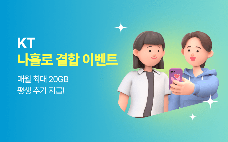 KT 나홀로 결합 이벤트!