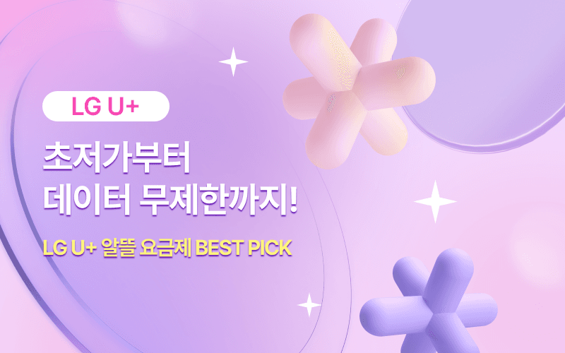 LG U+ 할인 이벤트!