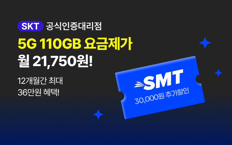 SKT 5G 110GB 요금제가 월 21,750원!