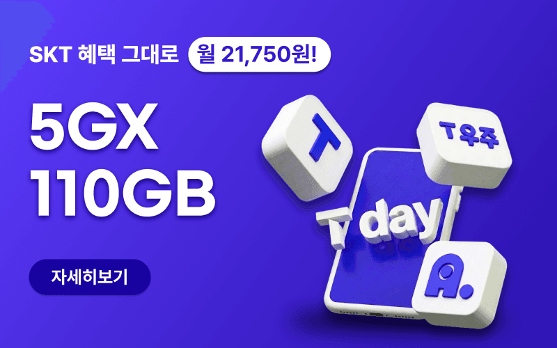 SKT 멤버쉽 혜택 그대로! 스마텔 제휴 특가 요금제
