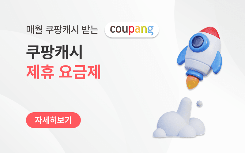 매월 쿠팡캐시 받는 실속 요금제