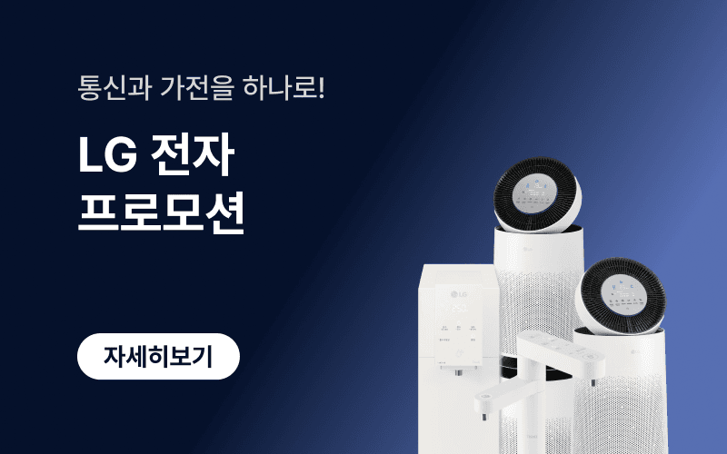 통신과 가전을 하나로. 통신비 렌탈비 모두 절약!