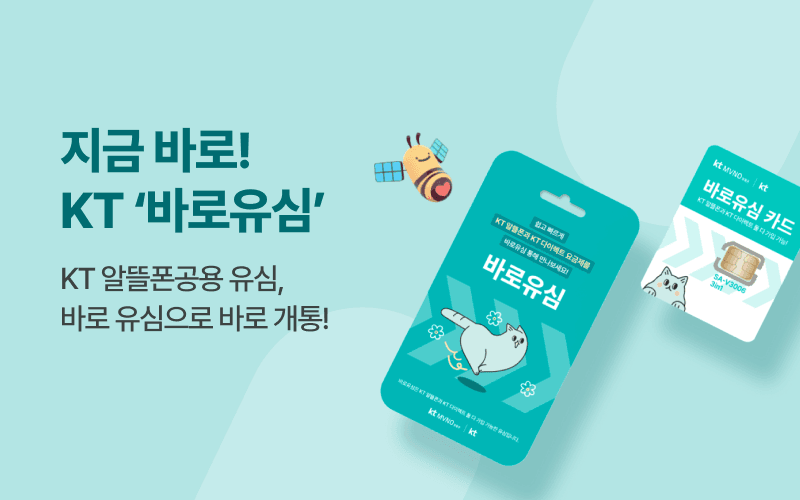 KT 바로유심으로 바로 개통!